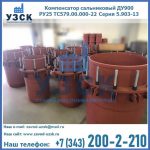 Купить компенсатор сальниковый ДУ900 РУ25 ТС579.00.000-22 Серия 5.903-13 ход 500 в Воронеже