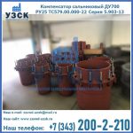 Купить компенсатор сальниковый ДУ500 РУ25 ТС579.00.000-22 Серия 5.903-13 ход 500 в Воронеже
