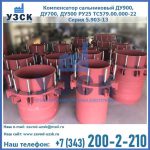 Купить компенсатор сальниковый ДУ900 РУ25 ТС579.00.000-22 Серия 5.903-13 ход 500 в Воронеже