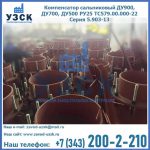 Купить компенсатор сальниковый ДУ700 РУ25 ТС579.00.000-22 Серия 5.903-13 ход 500 в Воронеже