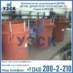 Купить компенсатор сальниковый ДУ700 РУ25 ТС579.00.000-22 Серия 5.903-13 ход 500 в Воронеже