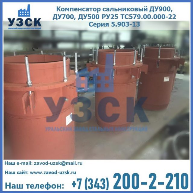 Купить компенсатор сальниковый ДУ700 РУ25 ТС579.00.000-22 Серия 5.903-13 ход 500 в Воронеже