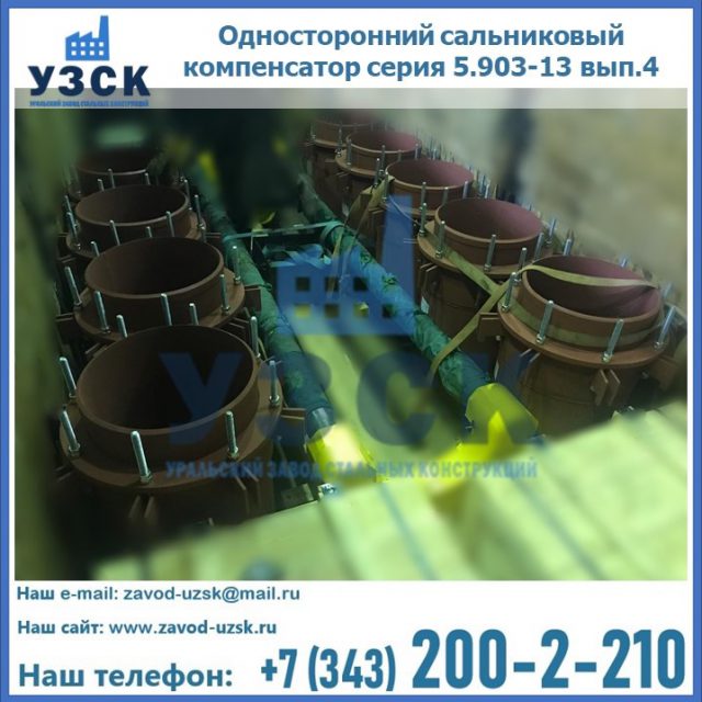 Купить односторонний сальниковый компенсатор серия 5.903-13 вып.4 в Воронеже